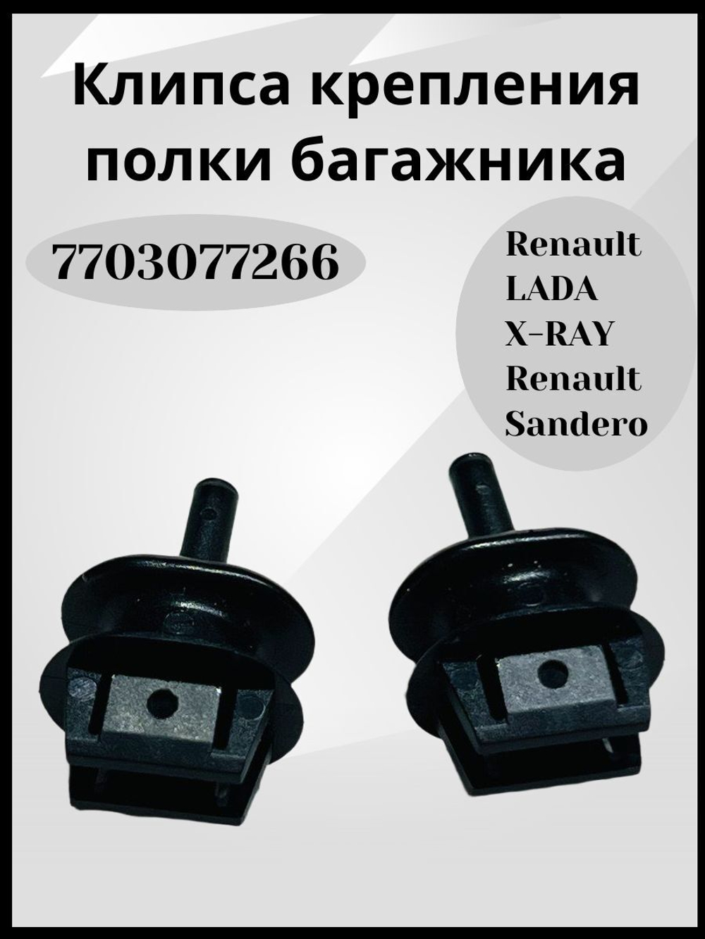 Клипсы крепления полки багажника Renault / Lada- 7703077266/2шт.