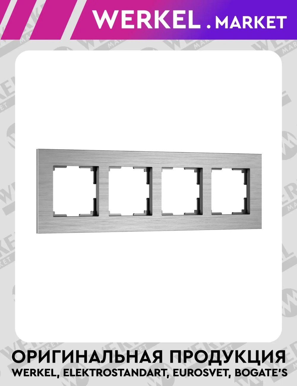Рамка на 4 поста AluMax (алюминий) W0043506