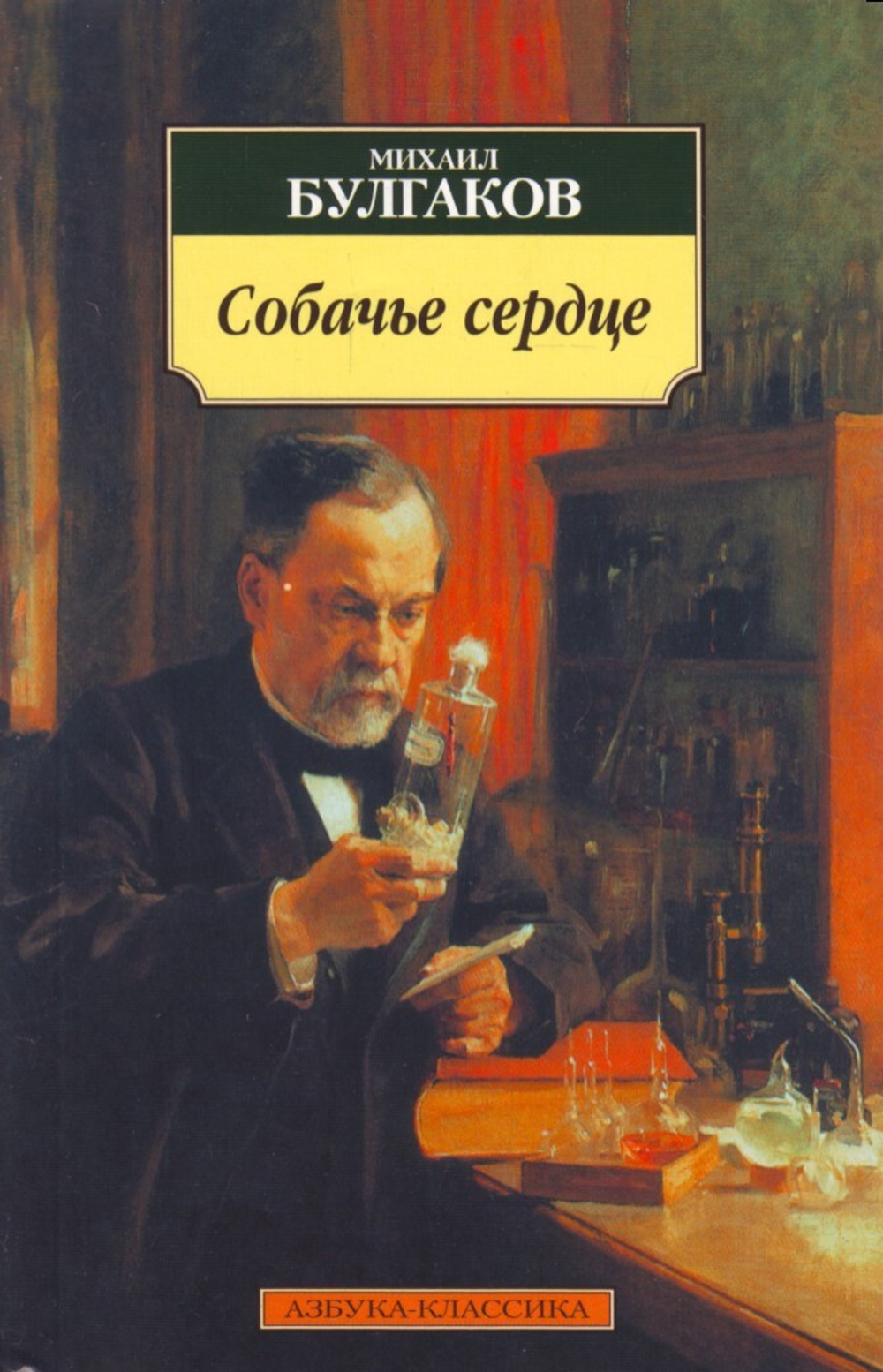 Собачье сердце.