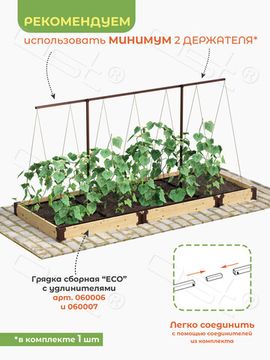 Держатель для растений "Огуречник"
