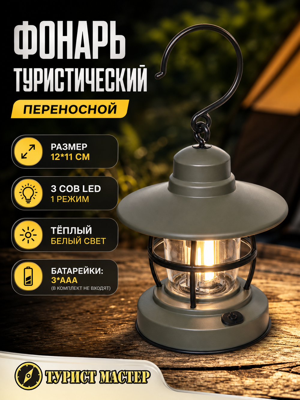 Фонарь кемпинговый подвесной 1 режим 3 COB, 12*11 см 3хAAA