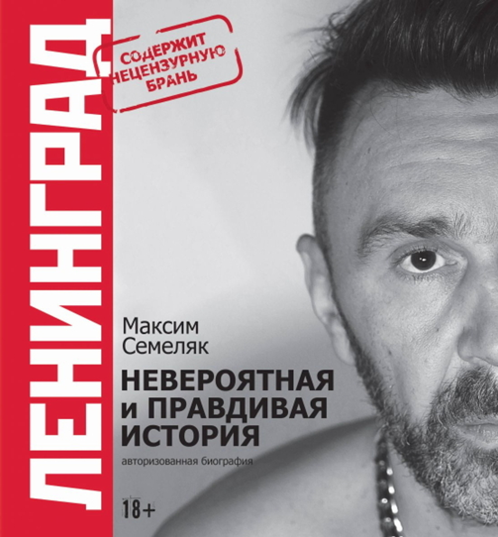 Ленинград. Невероятная и Правдивая История Группы / Максим Семеляк