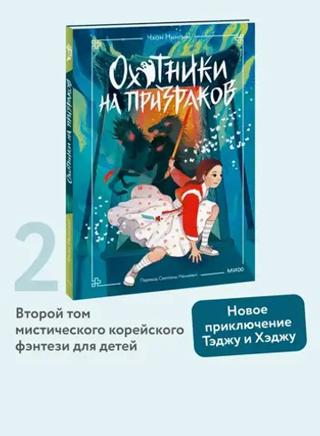 Охотники на призраков. Том 2