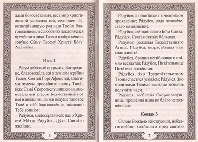 Акафист Пресвятой Богородице в чексть иконы Ее "Скоропослушница"