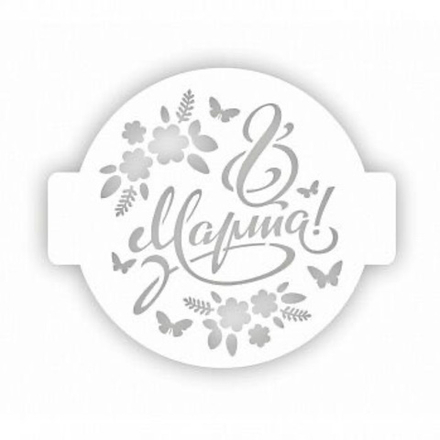 Трафарет 8 марта в асс 24см