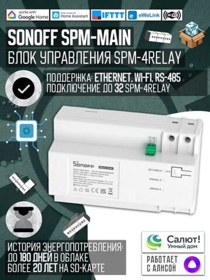 Блок управления Sonoff SPM-Main (Main Unit)