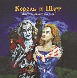 КОРОЛЬ И ШУТ. Акустический Альбом (LP+постер) Новая запечатанная пластинка