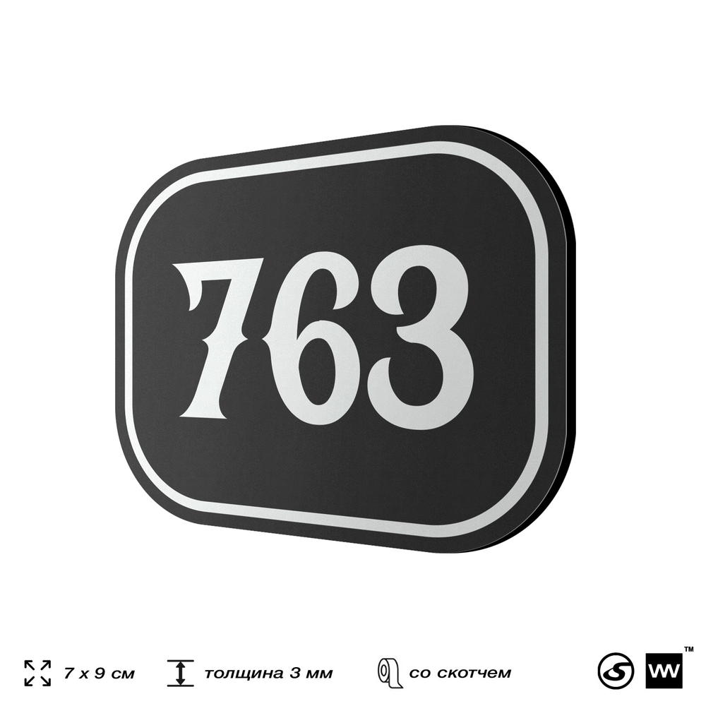 Номерок на дверь квартиры 763, для кабинета, офиса, шильдик 9 х 7 см, черный, Айдентика Технолоджи