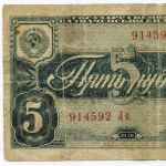 Казначейский билет 5 рублей 1938 год 914592 Лс. VG