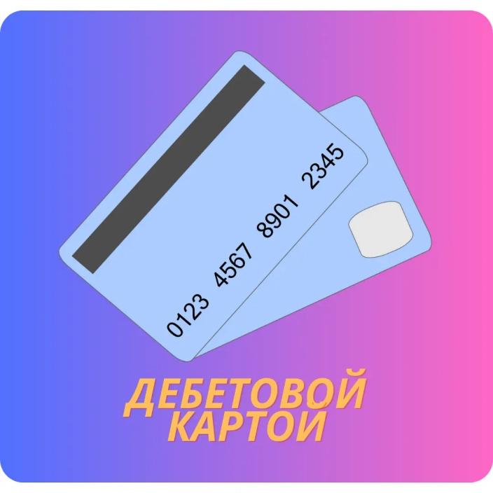 Дебетовая карта