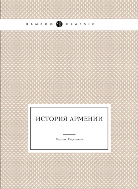 История Армении | Киракос Гандзакеци