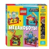 LEGO Механоботы (+набор LEGO из 62 элементов)