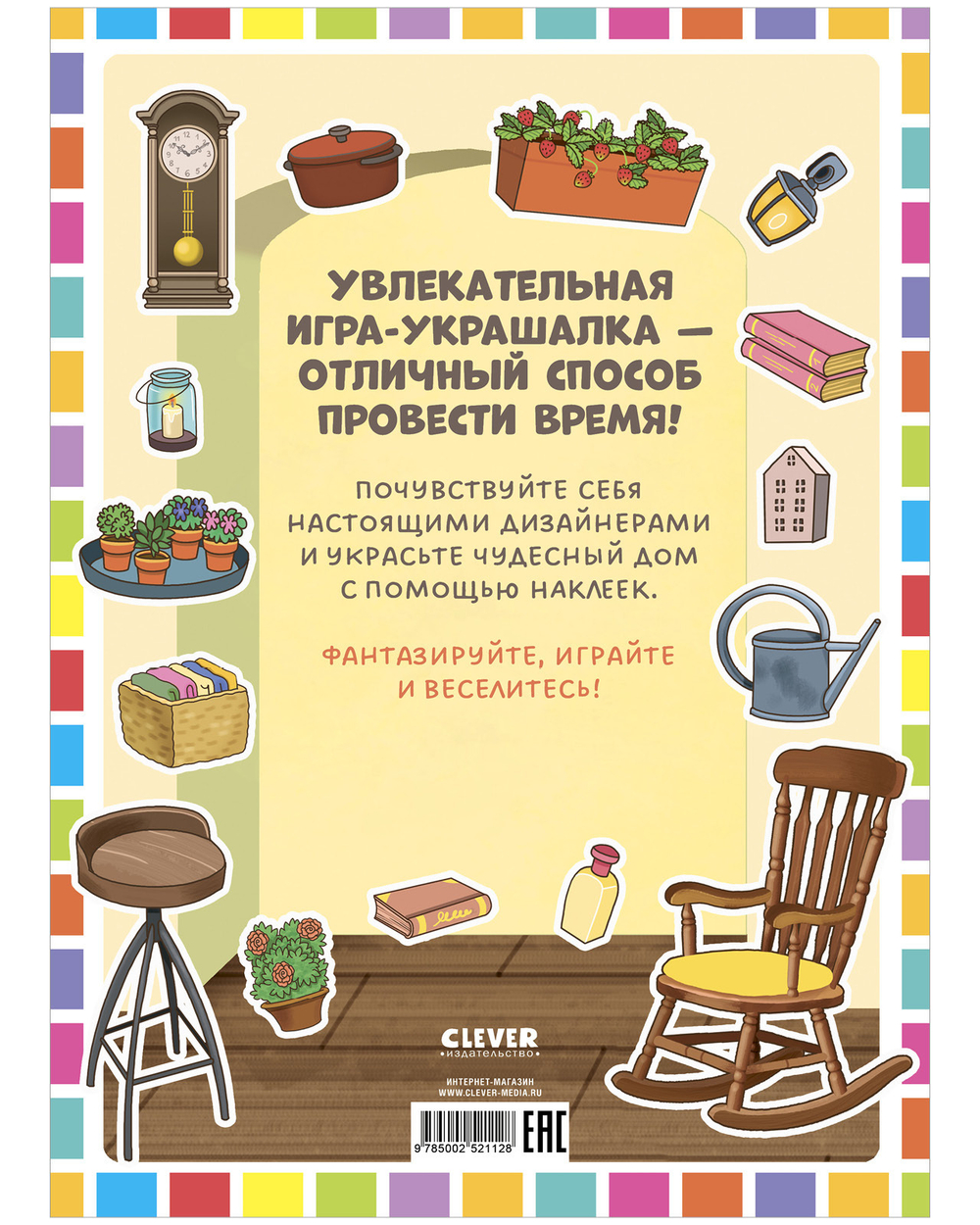 Наряди куколку. Мой дом