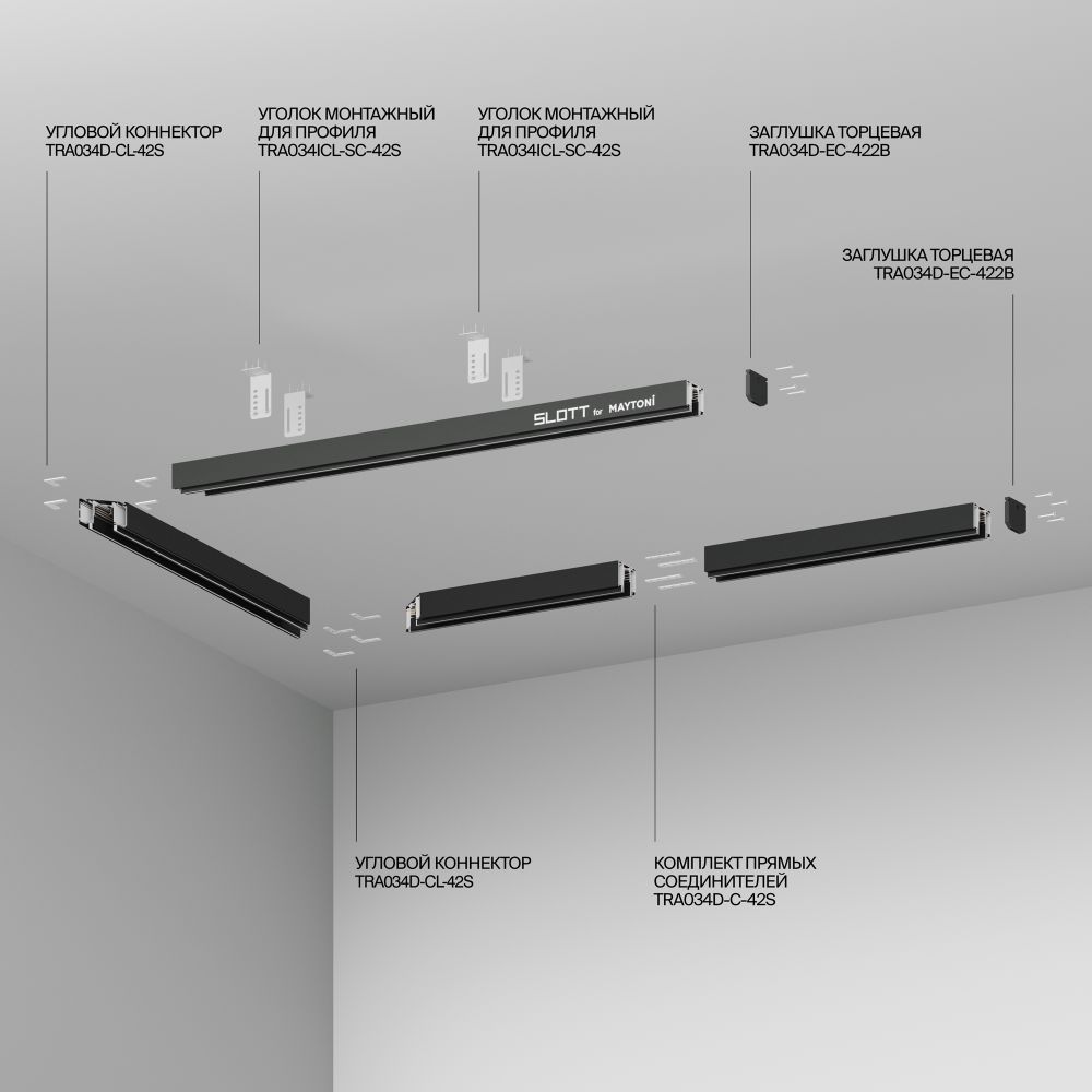 Комплектующие для встраиваемой трековой системы Technical TRA034D-EC-422B