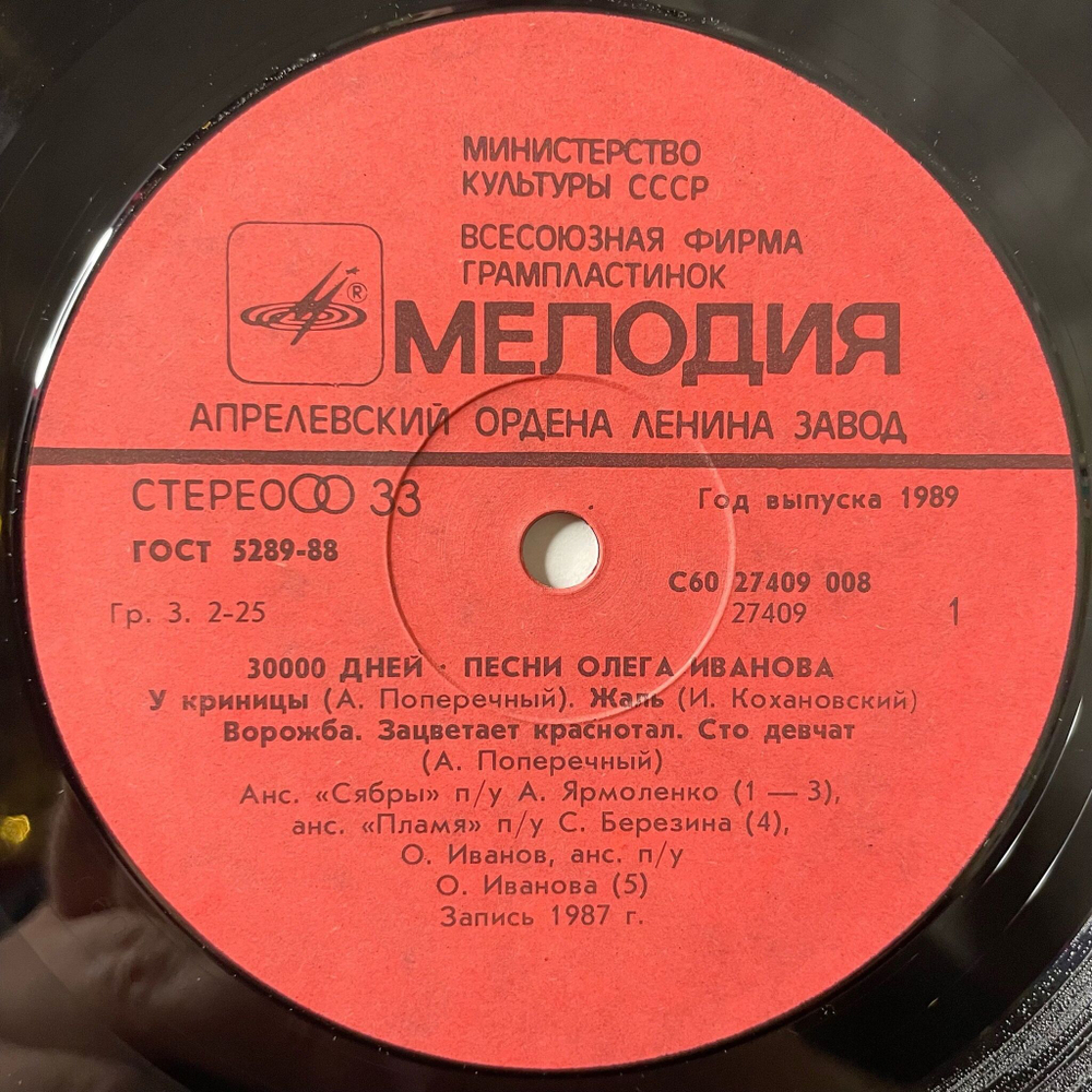 Винтажная виниловая пластинка LP Сборник Олег Иванов 30000 дней (СССР 1988) (Сябры, Песняры)