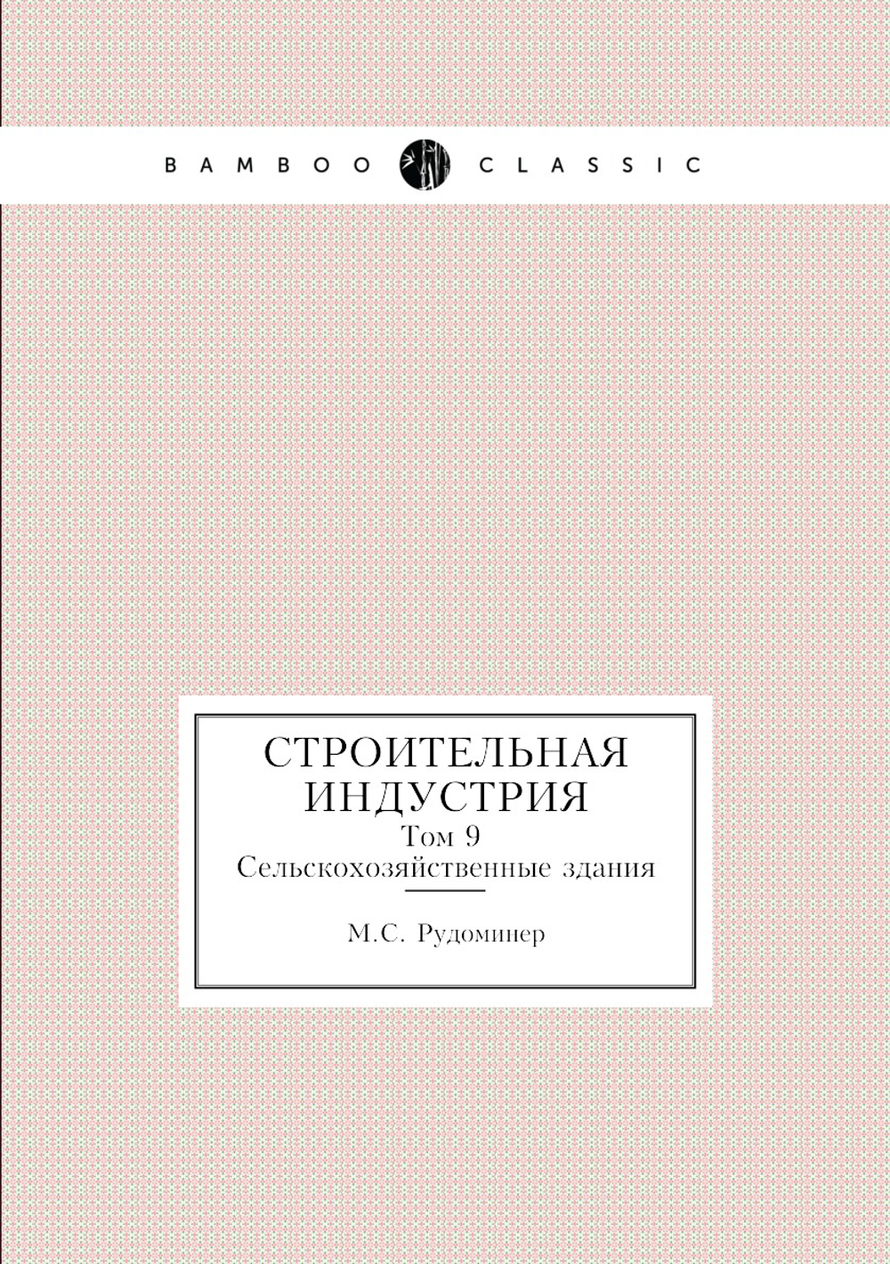Строительная индустрия. Том 9 Сельскохозяйственные здания | М.С. Рудоминер
