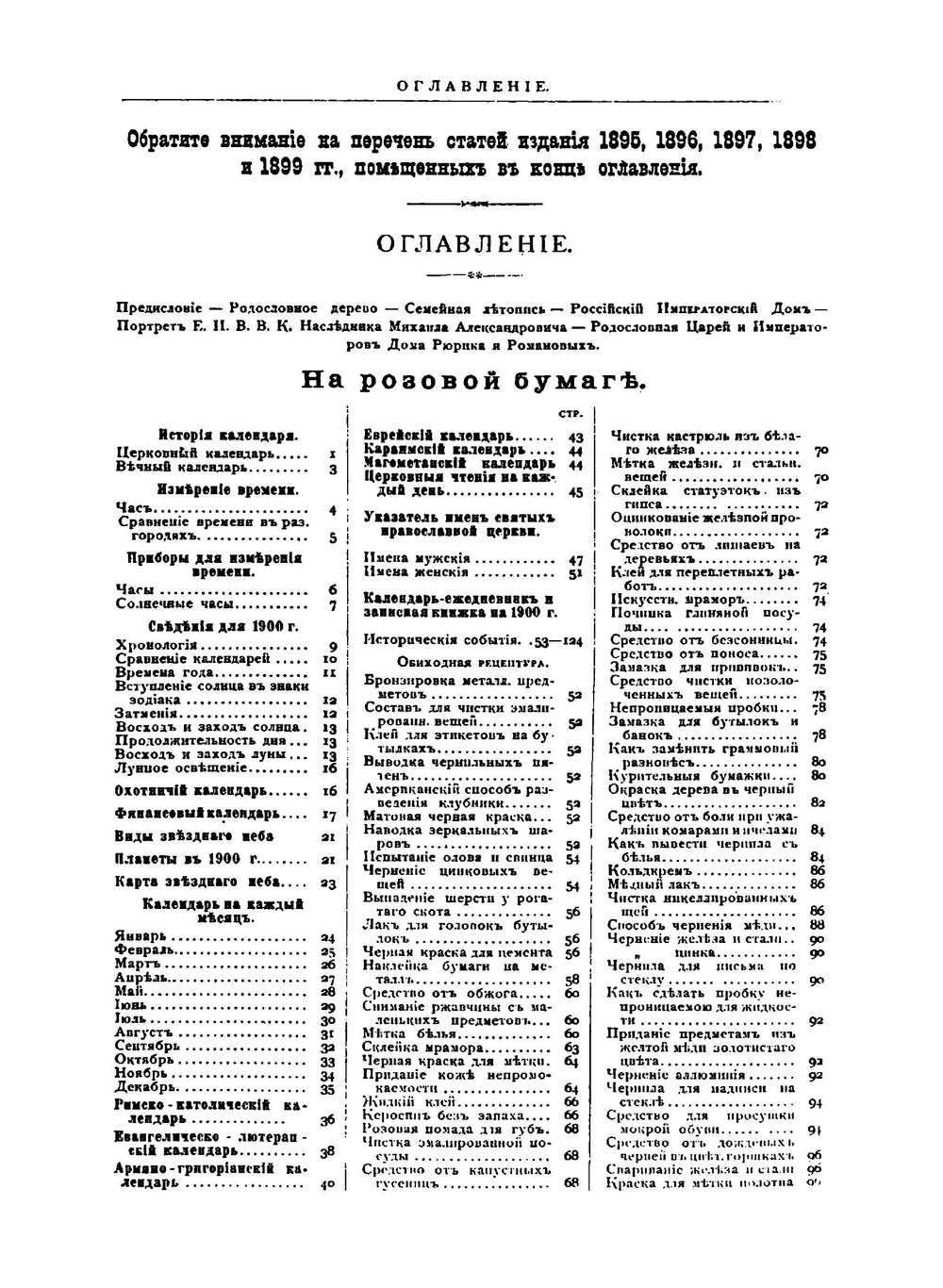 Альманах-ежегодник П.О. Яблонского. 1900. Календарь и сборник сведений полезных и необходимых каждому в ежедневной жизни | П.О. Яблонский