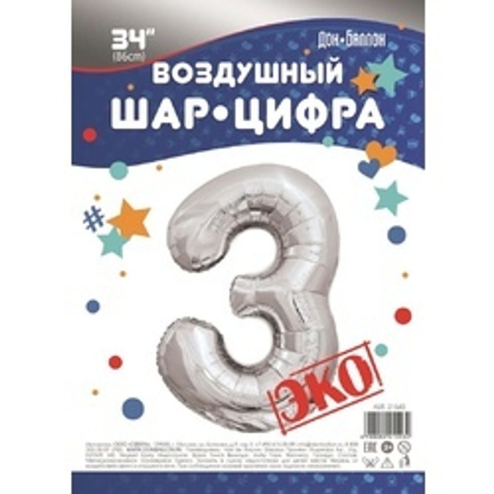 Шар (34"/86 см) Цифра, 3, ЭКО, Серебро, в упаковке 1 шт.