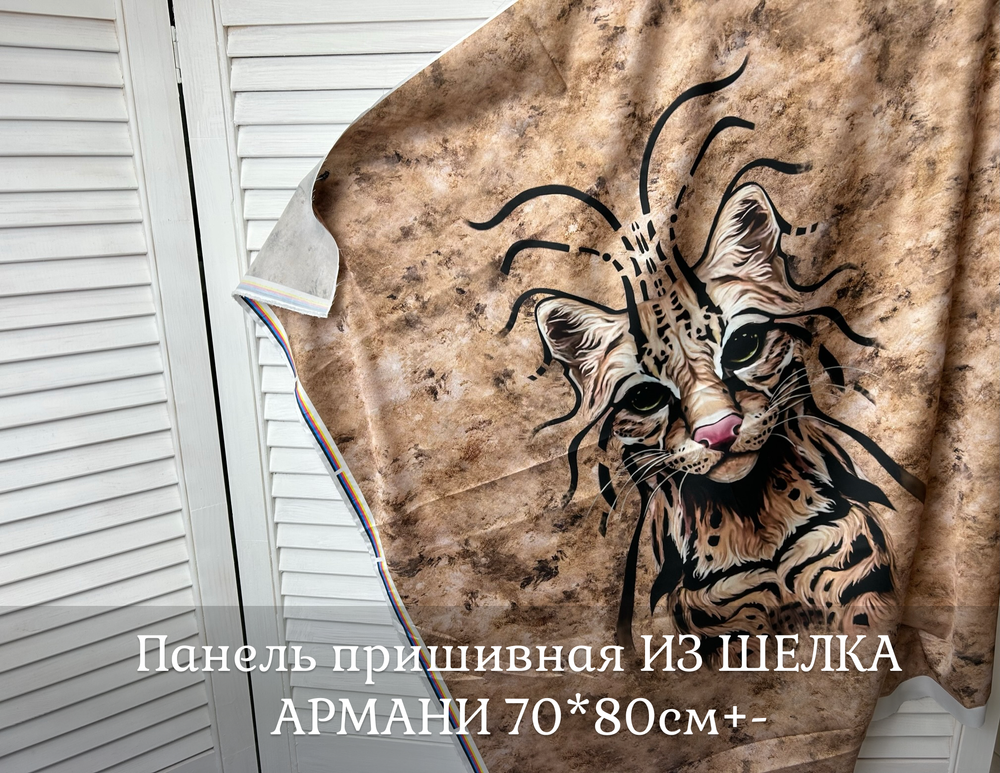 Панель на шёлке Армани в ассортимение +-70*80см