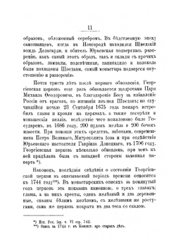 Юрьев Новгородский первоклассный монастырь | В. Ключарев