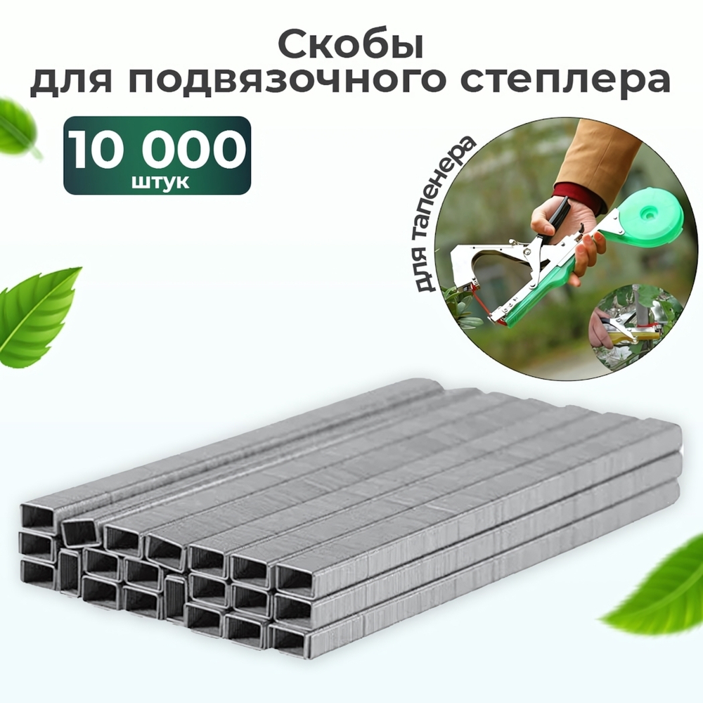 Скобы для подвязочного степлера тапенера 10000шт 604C