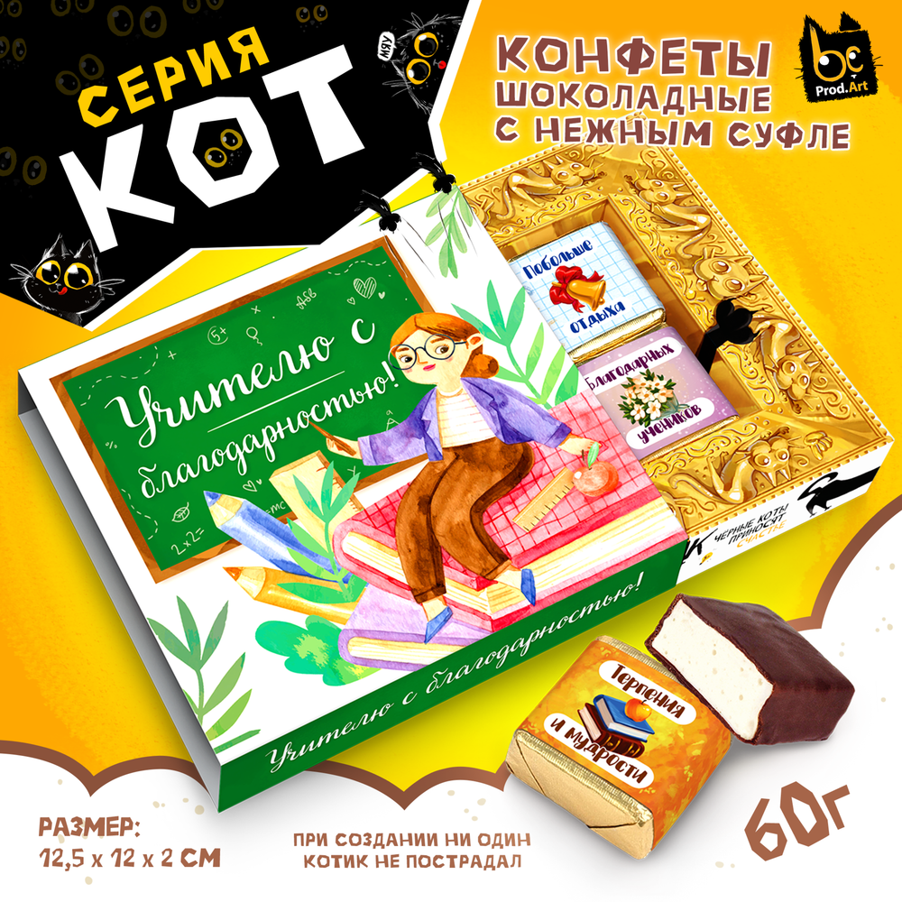 КОТ, УЧИТЕЛЮ С БЛАГОДАРНОСТЬЮ, конфеты глазированные со сливочно-ванильной начинкой, 60 гр., TM Prod.Art
