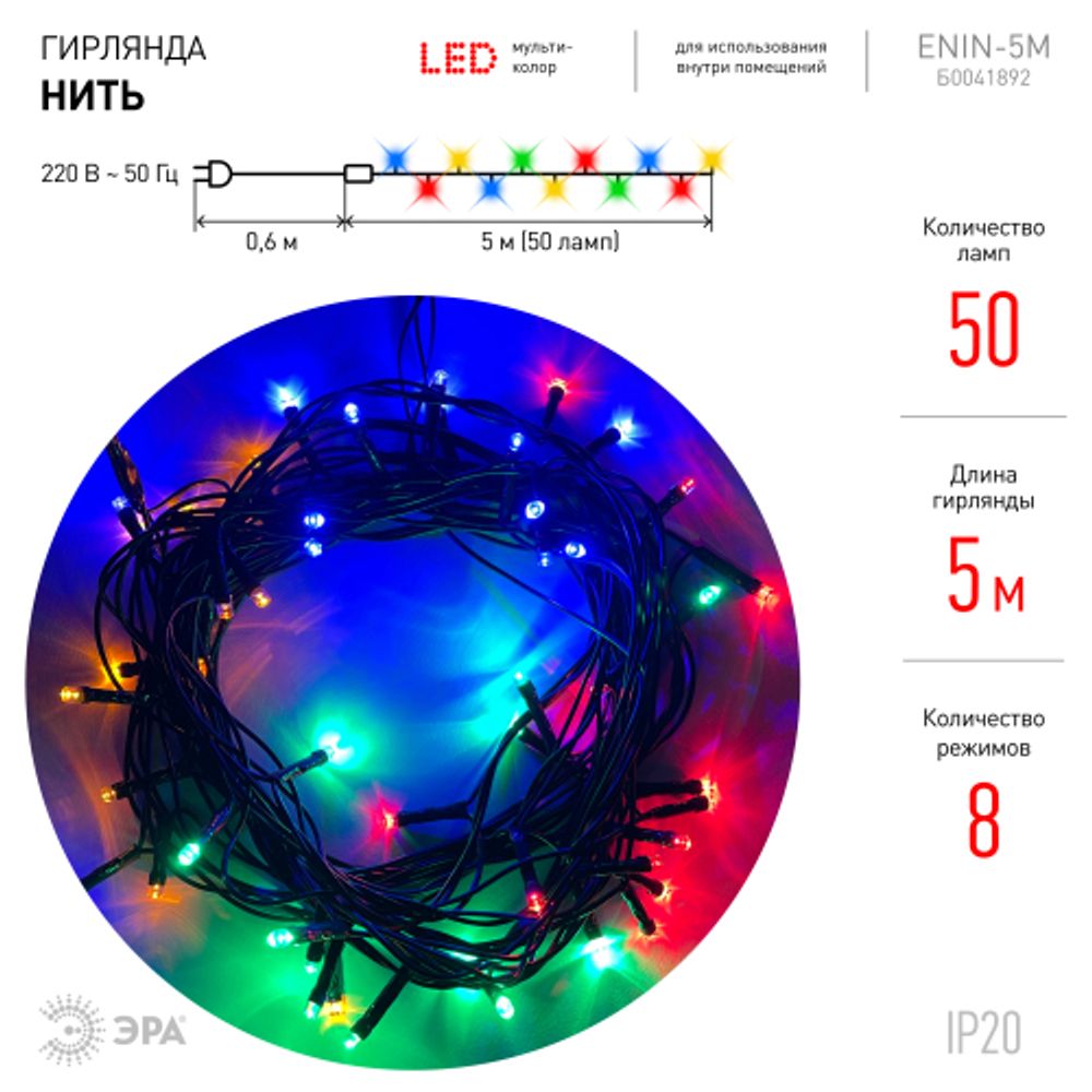 ENIN-5M ЭРА Гирлянда LED Нить 5 м мультиколор 8 режимов, 220V, IP20 | Гирлянды