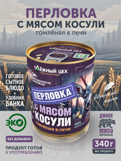 Перловка с мясом косули томлёная в печи ТАЁЖНЫЙ ЦЕХ готовая каша, 340 г