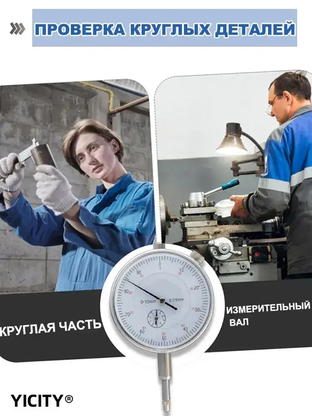 YICITY Индикатор часового типа 0-10 мм 0,01мм, измерительный механический