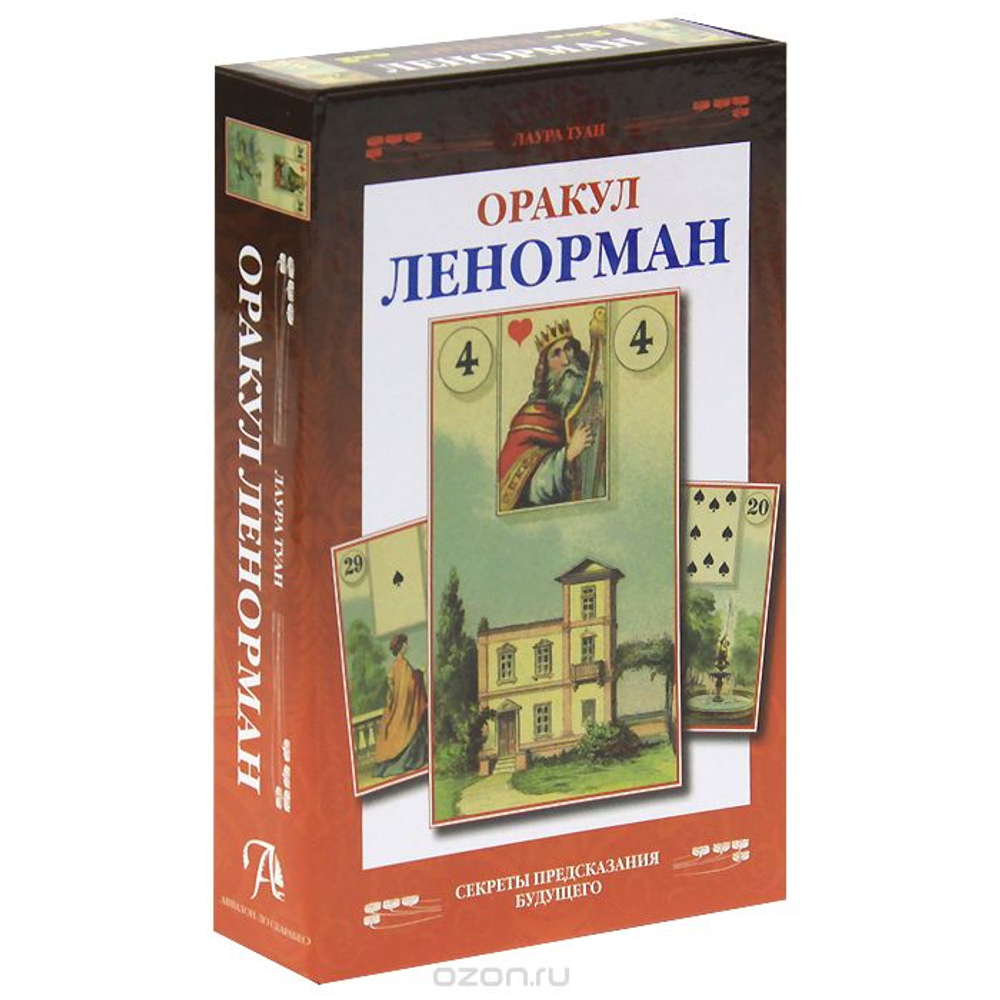 Набор "Оракул Ленорман. Секреты предсказания будущего"