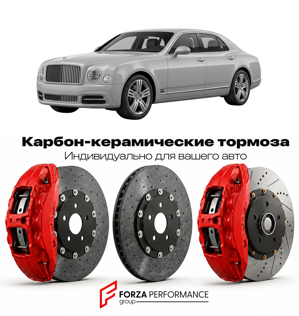 Карбон-керамическая тормозная система для Bentley Mulsanne II Рестайлинг 2013-2020 Бентли