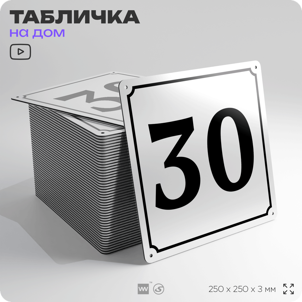 Адресная табличка с номером дома 30, на фасад и забор, белая, Айдентика Технолоджи