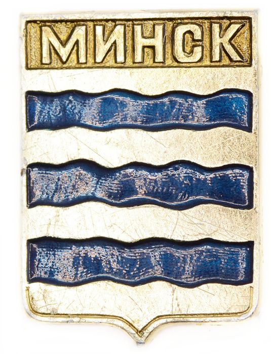 Значок «Минск», СССР, Булавка