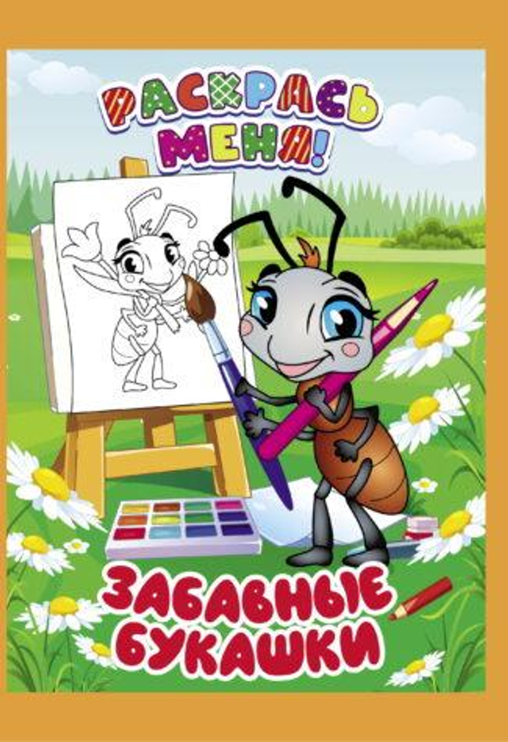 Раскраска А5+ "Раскрась меня! Забавные букашки" (Букмастер)