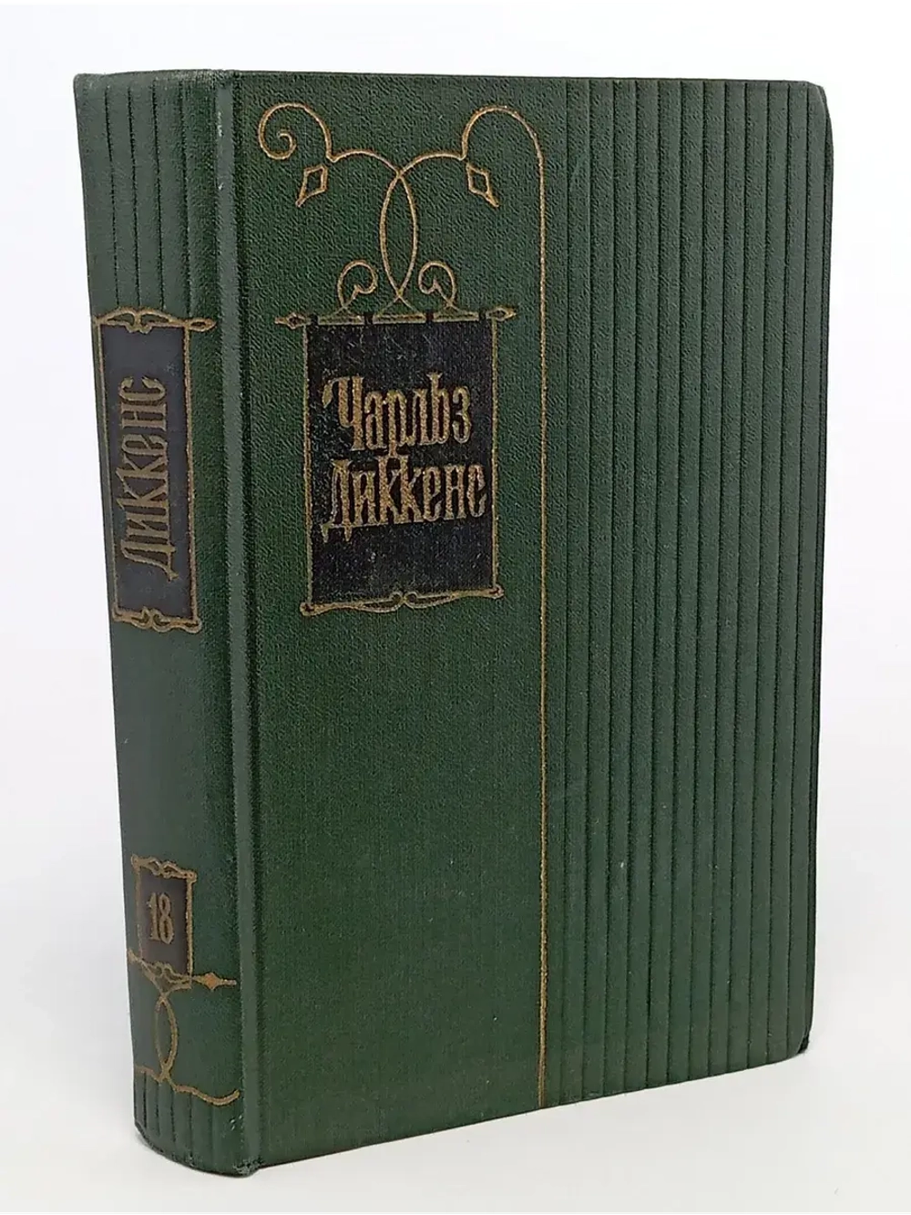 Чарльз Диккенс. Собрание сочинений в тридцати томах. Том 18