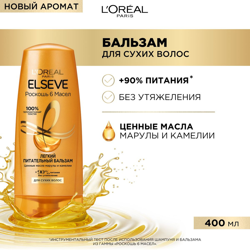L'Oreal Paris Эльсэв 400мл  бальзам Роскошь 6 масел питание д/сух.,ломк.волос
