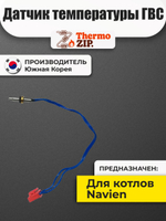 Датчик температуры ГВС для котла Navien DELUXE S/C/E 13-40 кВт (30015178A)
