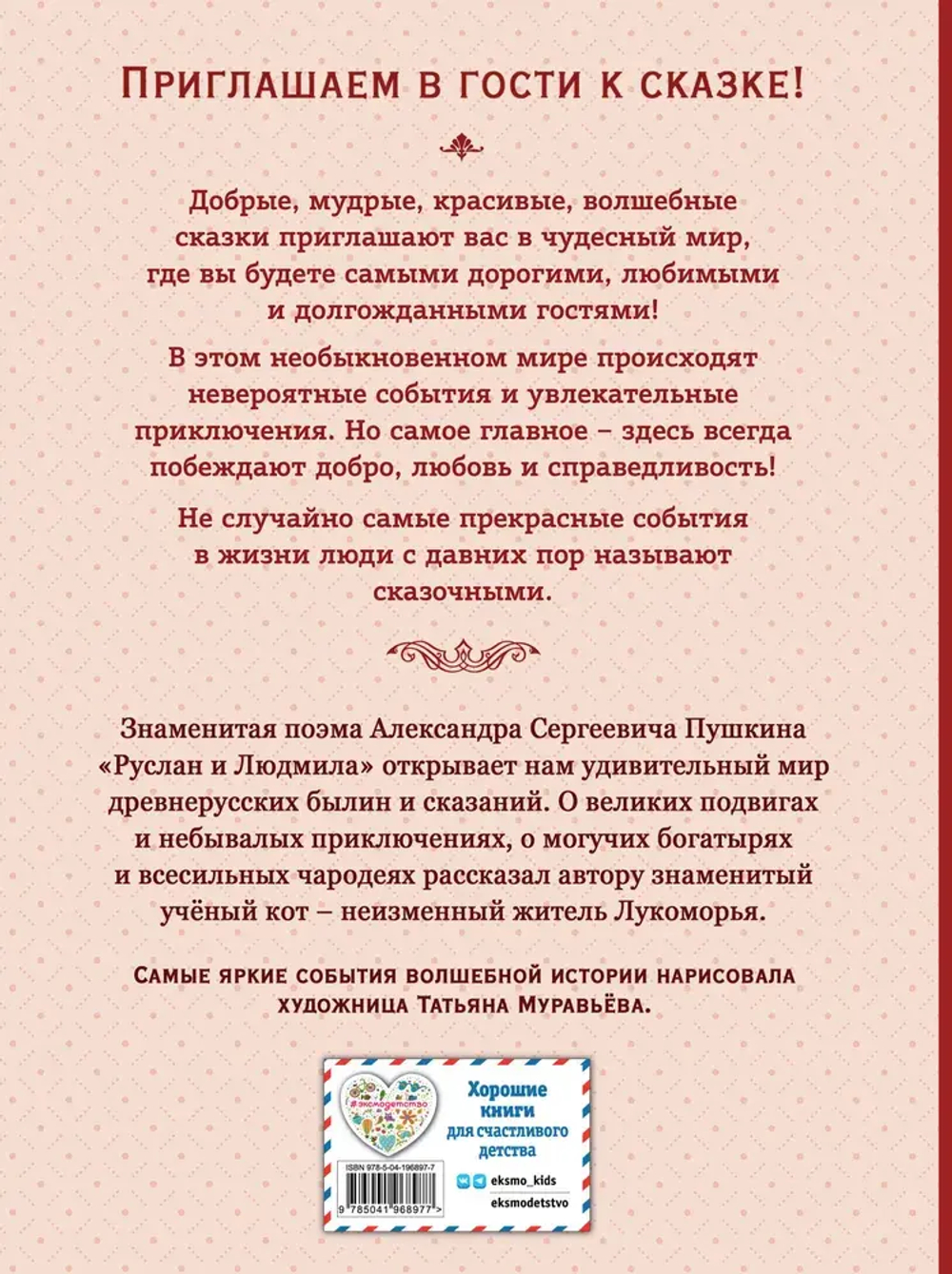 Руслан и Людмила (ил. Т. Муравьёвой)