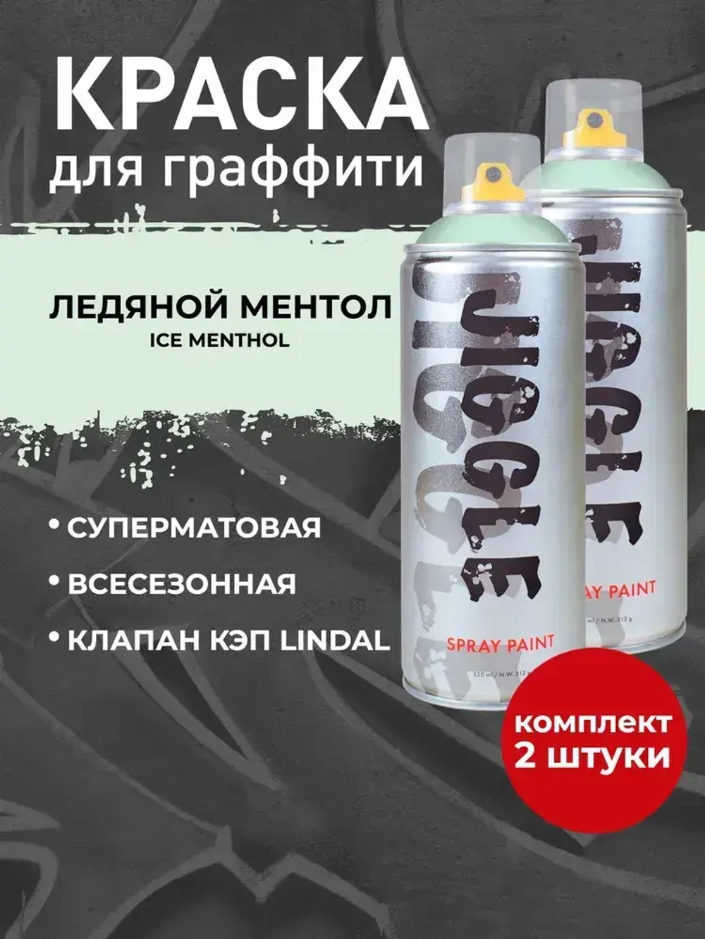 Аэрозольная краска для граффити в баллончике JIGGLE PRO суперматовая, 520 мл, ICE MENTHOL / Ледяной ментол-2шт.