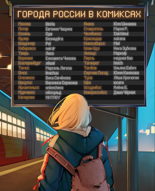 Комикс Города России в комиксах. От Москвы до Хабаровска
