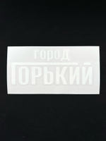 Наклейка для авто Город Горький