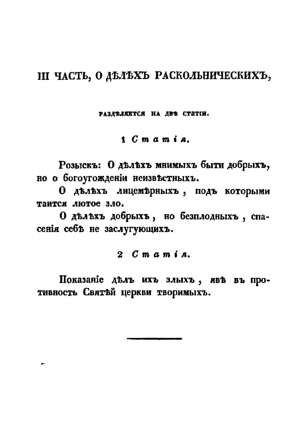 Розыск о раскольнической Брынской вере, о учении их, о делах их, и изъявление, яко вера их неправа, учение их душевредно и дела их не богоугодна | Д.С. Тупталенко