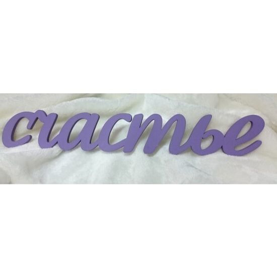Деревянное слово "Счастье"