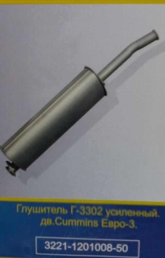 Глушитель /Г-3302 дв. Cummins/ Евро-3 (Арзамасский Завод Глушителей)