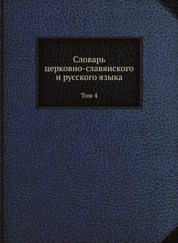 Словарь церковно-славянского и русского языка. Том 4 | Второе отделение Императорской Академии Наук