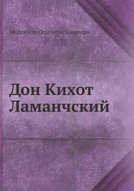 Дон Кихот Ламанчский | Мигуэль де Сервантес Сааведра