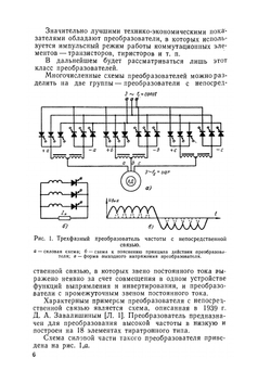Электроприводы с полупроводниковым управлением. Преобразователи частоты для управления асинхронными двигателями | А.С. Сандлер
