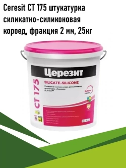 Декоративная штукатурка для стен Церезит, Ceresit CT 175, короед, силикатно-силиконовая, база, зерно 2 мм, 25 кг