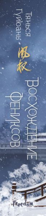 Восхождение фениксов (#1). Тянься Гуйюань