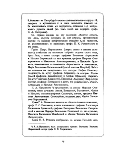 Двор императрицы Екатерины II. Ее сотрудники и приближенные. Том I | А.О. Круглый
